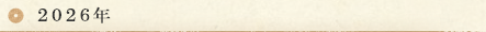 2026年