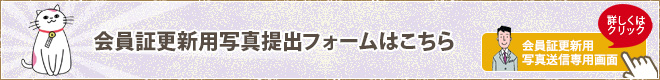 会員証更新用写真提出フォームはこちら